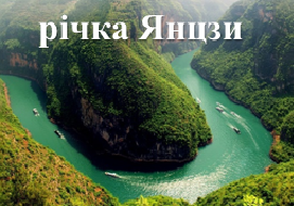 річка Янцзи