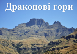 Драконові гори