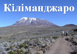 Кіліманджаро