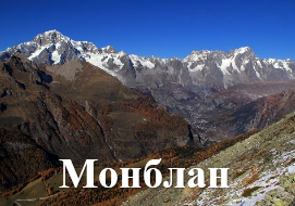 Монблан