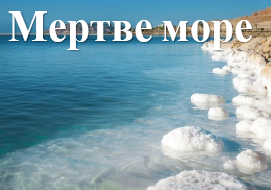 Мертве море