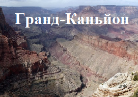 Гранд-Каньйон