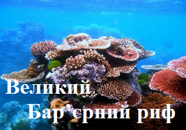 Великий Бар’єрний риф