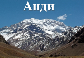 Анди