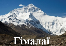 Гімалаї