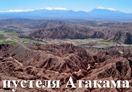 пустеля Атакама