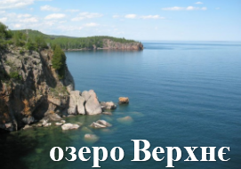 озеро Верхнє