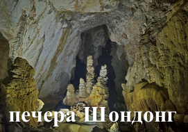 печера Шондонг