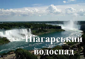 Ніагарський водоспад