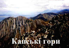 Капські гори