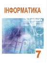 Інформатика, 7 клас