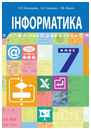 Інформатика, 7 клас