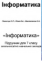 Інформатика, 7 клас