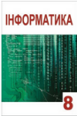 Інформатика, 8 клас