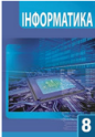 Інформатика, 8 клас