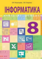 Інформатика, 8 клас