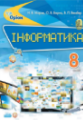 Інформатика, 8 клас