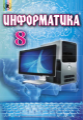 Інформатика, 8 клас