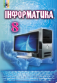 Інформатика, 8 клас
