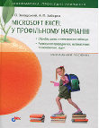 MS Excel у навчальному процесі