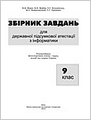 Збірник завдань ДПА-2013, 9 клас