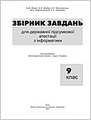 Збірник завдань ДПА-2014, 9 клас
