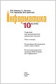Інформатика, 10 клас