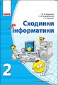 Інформатика. 2 клас
