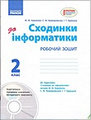 Зошит.  Інформатика. 2 клас