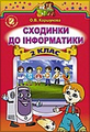 Сходинки до інформатики, 2 клас