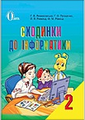 Сходинки до інформатики, 2 клас