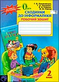 Зошит. Сходинки до інформатики, 2 клас