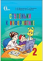 Сходинки до інформатики, 2 клас