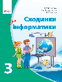Інформатика. 3 клас