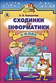 Сходинки до інформатики, 3 клас