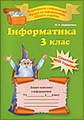 Зошит. Сходинки до інформатики, 3 клас