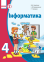 Інформатика, 4 клас