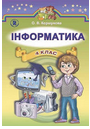 Інформатика, 4 клас