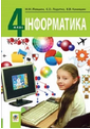 Інформатика, 4 клас