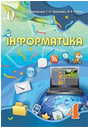Інформатика, 4 клас