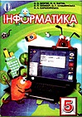 Інформатика, 5 клас