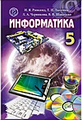 Информатика, 5 класс (рос.)