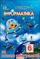 Інформатика, 6 клас