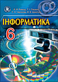 Інформатика, 6 клас