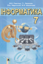 Інформатика, 7 клас