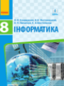 Інформатика, 8 клас