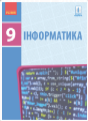 Інформатика, 9 клас