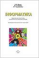 Інформатика, 9 клас