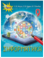 Інформатика, 9 клас