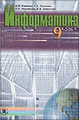 Інформатика, 9 клас (рос.)